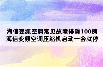 海信变频空调常见故障排除100例 海信变频空调压缩机启动一会就停